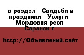  в раздел : Свадьба и праздники » Услуги . Мордовия респ.,Саранск г.